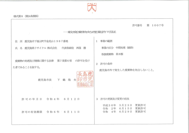 一般廃棄物処理業 第1007号