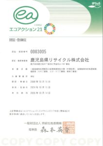 エコアクション21の認証・登録証（認証・登録番号：003005）認証・登録事業者：鹿児島県リサイクル株式会社