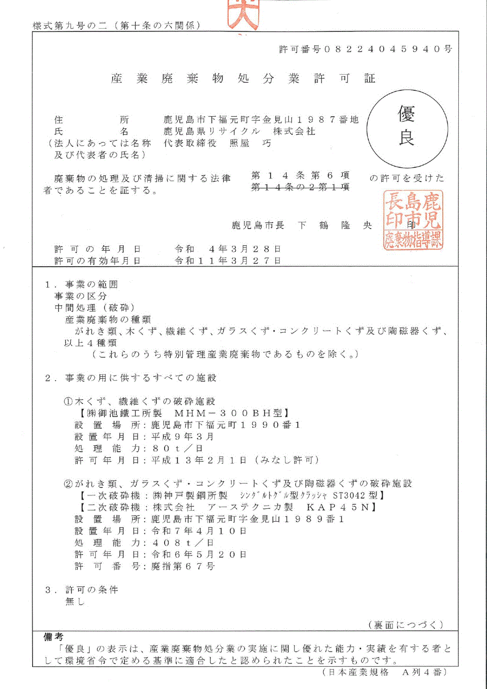 産業廃棄物処分業許可 鹿児島市 8222045940号（優良許可）