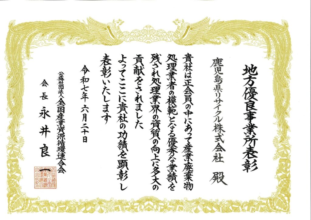 地方優良事業所表彰 表彰状（令和7年6月26日 授与）